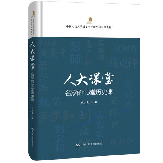 人大课堂·名家的16堂历史课  皮庆生 商品图0
