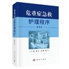 危重急救护理程序第3版（书+20个视频） 商品缩略图0