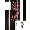 纸厦 商品缩略图1