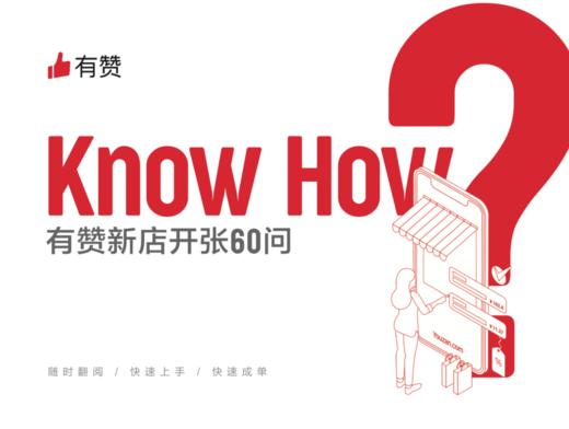 有赞新店开张60问 商品图0