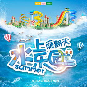 特惠门票 | 早鸟特惠，限时抢购！68元抢原价188元昆山水之梦门票，风暴谷、龙卷风、爱琴海，超多刺激好玩的水上项目，超值特惠，一起去玩水吧！