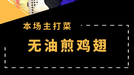 A+美食直播-无油煎鸡翅 商品图0