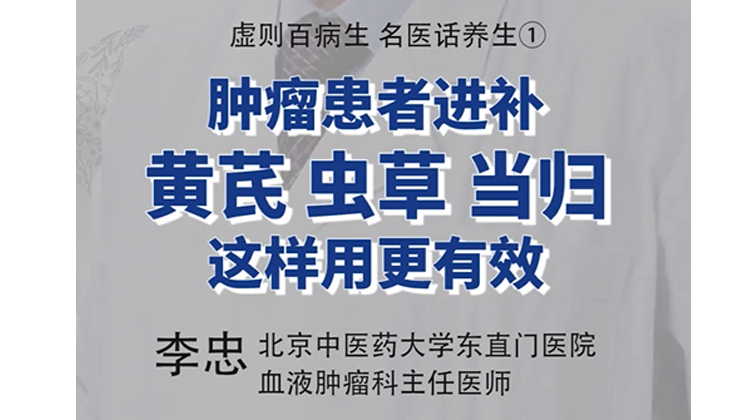虚则百病生！肿瘤患者进补，黄芪、虫草、当归等补益中药这样用更有效