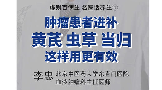 虚则百病生！肿瘤患者进补，黄芪、虫草、当归等补益中药这样用更有效 商品图0