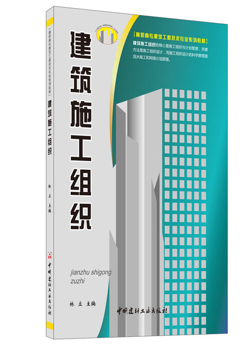 【正版现货】建筑施工组织 林立著 高职高专建筑工程技术专业系列教材 中国建材工业出版社 商品图0
