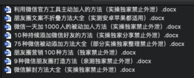 微信引流&卖货指南大全