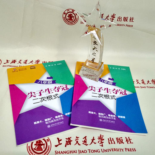 尖子生夺冠——二次根式（八年级）  交大之星 商品图5