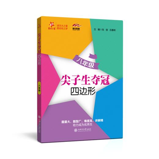 尖子生夺冠——八年级（四边形）  9787313216571 商品图1