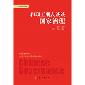 和职工朋友谈谈国家治理