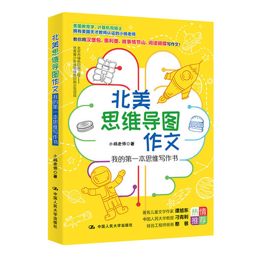 北美思维导图作文：我的第一本思维写作书/小杨老师 商品图0