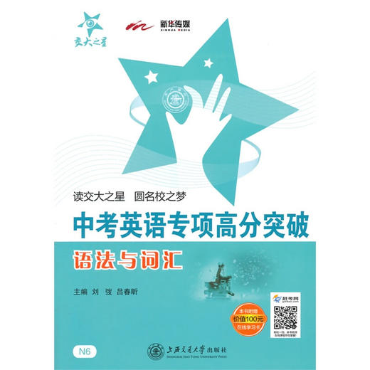 交大之星 中考英语专项高分突破·语法与词汇 商品图0
