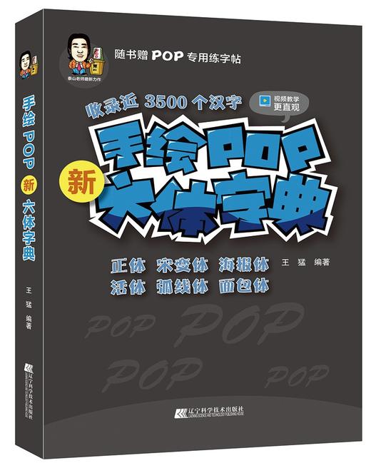 新书《手绘POP新六体字典》 商品图0