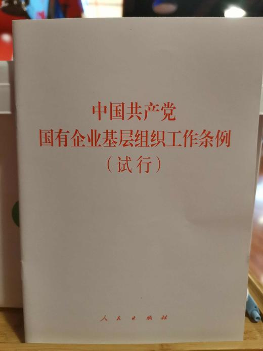 中国共产党国有企业基层组织工作条例（实行） 商品图0
