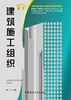 【正版现货】建筑施工组织 林立著 高职高专建筑工程技术专业系列教材 中国建材工业出版社 商品缩略图1