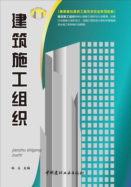 【正版现货】建筑施工组织 林立著 高职高专建筑工程技术专业系列教材 中国建材工业出版社 商品图1
