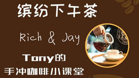 缤纷下午茶-手冲咖啡