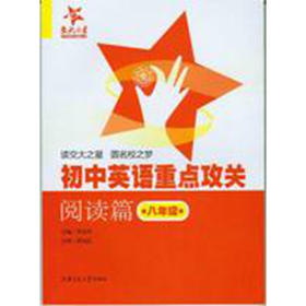 初中英语重点攻关---阅读篇（八年级）