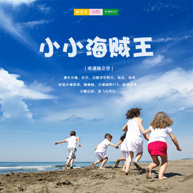 独立营 | 7/12 7/18 小小海贼王/// 驰骋在大海，做勇敢无畏的海贼王！去冒险、去拼搏、与辽阔的大海相伴，探寻宝藏！