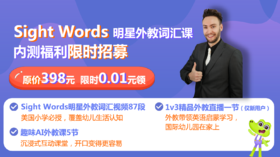 Sight Words明星外教词汇课