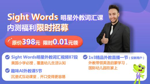 Sight Words明星外教词汇课 商品图0