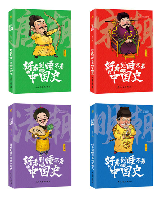《好看到睡不着的中国史》（全四册）适读年龄：7-14岁 商品图1