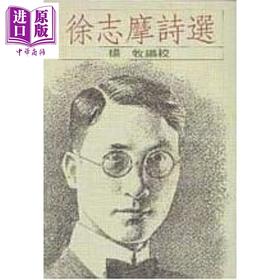 预售 【中商原版】徐志摩诗选 港台原版 杨牧 洪范书店