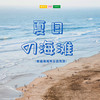 自驾旅行 |   夏日の海滩///亲子海边两日旅行 星空许愿，放飞孔明灯， 吃海鲜，吹海风，踏海浪，在这个夏天留下美好记忆！ 商品缩略图0