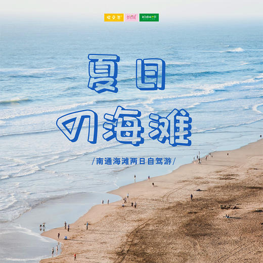 自驾旅行 |   夏日の海滩///亲子海边两日旅行 星空许愿，放飞孔明灯， 吃海鲜，吹海风，踏海浪，在这个夏天留下美好记忆！ 商品图0