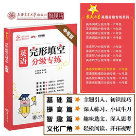 【2019新版】交大之星——英语完形填空分级专练·中考篇  9787313216687