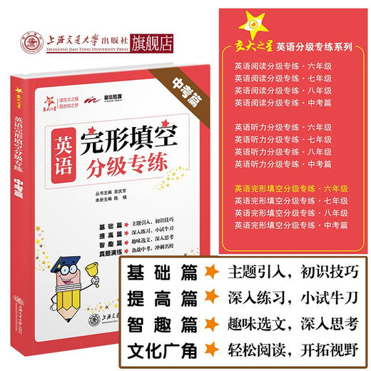 【2019新版】交大之星——英语完形填空分级专练·中考篇  9787313216687 商品图0