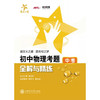 初中物理考题全解与精练(中考) 商品缩略图0