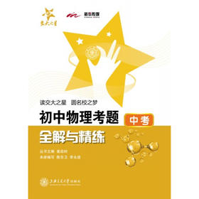 初中物理考题全解与精练(中考)