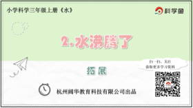 3.1.2《水沸腾了》拓展延伸课