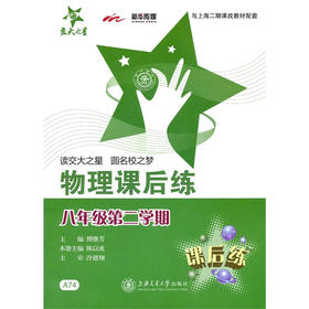 物理课后练（八年级第二学期） 交大之星