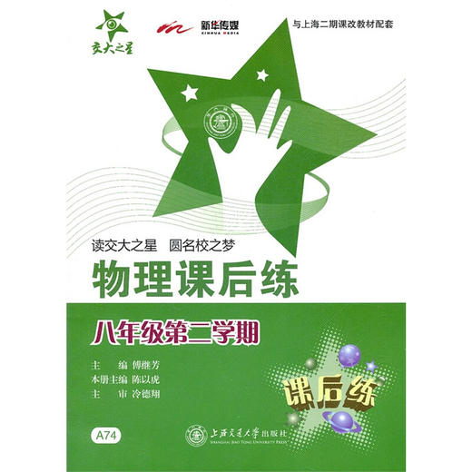 物理课后练（八年级第二学期） 交大之星 商品图0