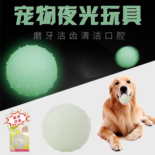 新款狗玩具夜光球 TPR环保材质 耐咬夜光波波球 互动宠物发光球 商品图0