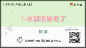 3.1.1《水到哪里去了》拓展延伸课