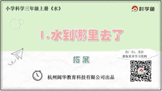 3.1.1《水到哪里去了》拓展延伸课 商品图0