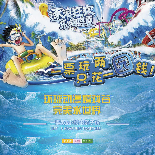 特惠门票 | 超低69元起/亲子票！一票双园！畅玩环球动漫嬉戏谷+太湖湾完美水世界 商品图0