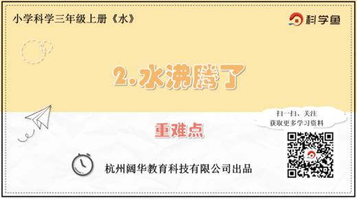 3.1.2《水沸腾了》重难点提升课 商品图0