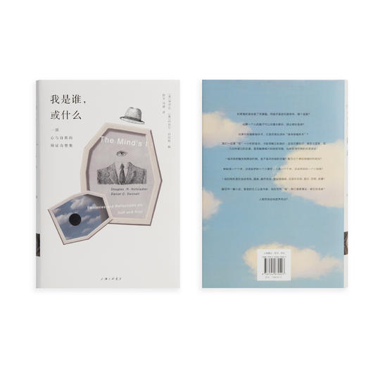 我是谁，或什么： 一部心与自我的辩证奇想集 商品图1