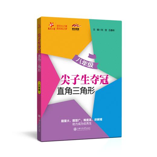 尖子生夺冠——直角三角形（八年级）  9787313226068  交大之星 商品图1