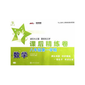 数学课后精练卷—八年级（第一学期）