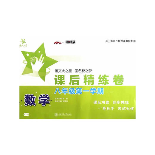 数学课后精练卷—八年级（第一学期） 商品图0