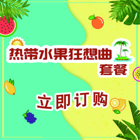 热带水果狂想曲套餐