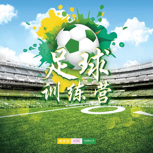 实践课程 | 足球训练营火热招募中！原价399元 特价99元4节体验课，让孩子们放下手机，远离电脑穿上球鞋，约上伙伴，奔跑在绿茵场上，追逐灿烂阳光和清新空气，让足球带给孩子一个不一样的人生！ 商品图0