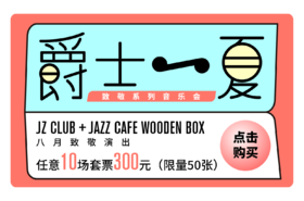 【JZ Music】“爵士一夏”大师致敬月·8月限量套票（任意10场）