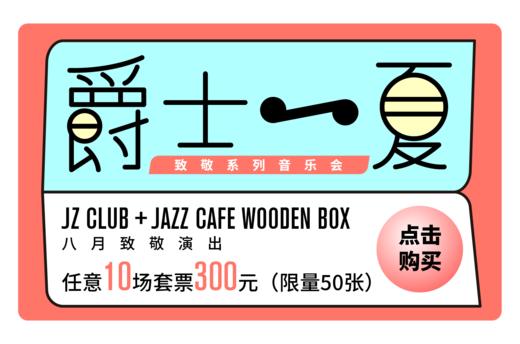 【JZ Music】“爵士一夏”大师致敬月·8月限量套票（任意10场） 商品图0
