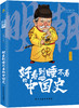《好看到睡不着的中国史》（全四册）适读年龄：7-14岁 商品缩略图3