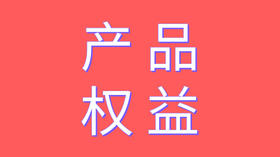 产品权益